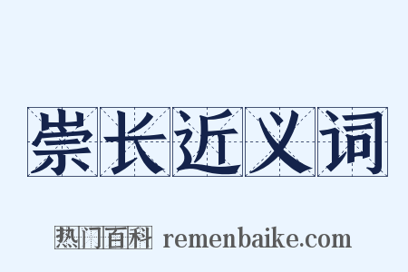 崇长近义词是什么意思的图片